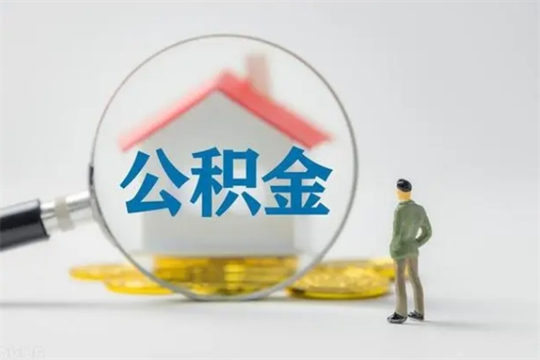 莘县辞职后住房公积金能全部提出来吗（在莘县辞职后公积金怎么提取）