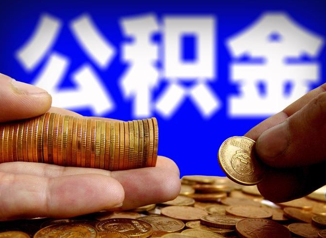 莘县国管离职公积金代办（离职办理公积金去哪里办理）